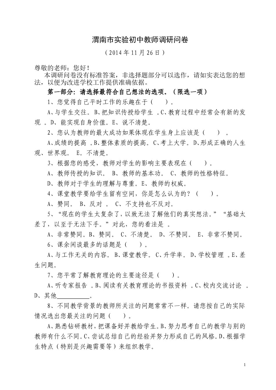 渭南实验初中教师调研问卷_第1页