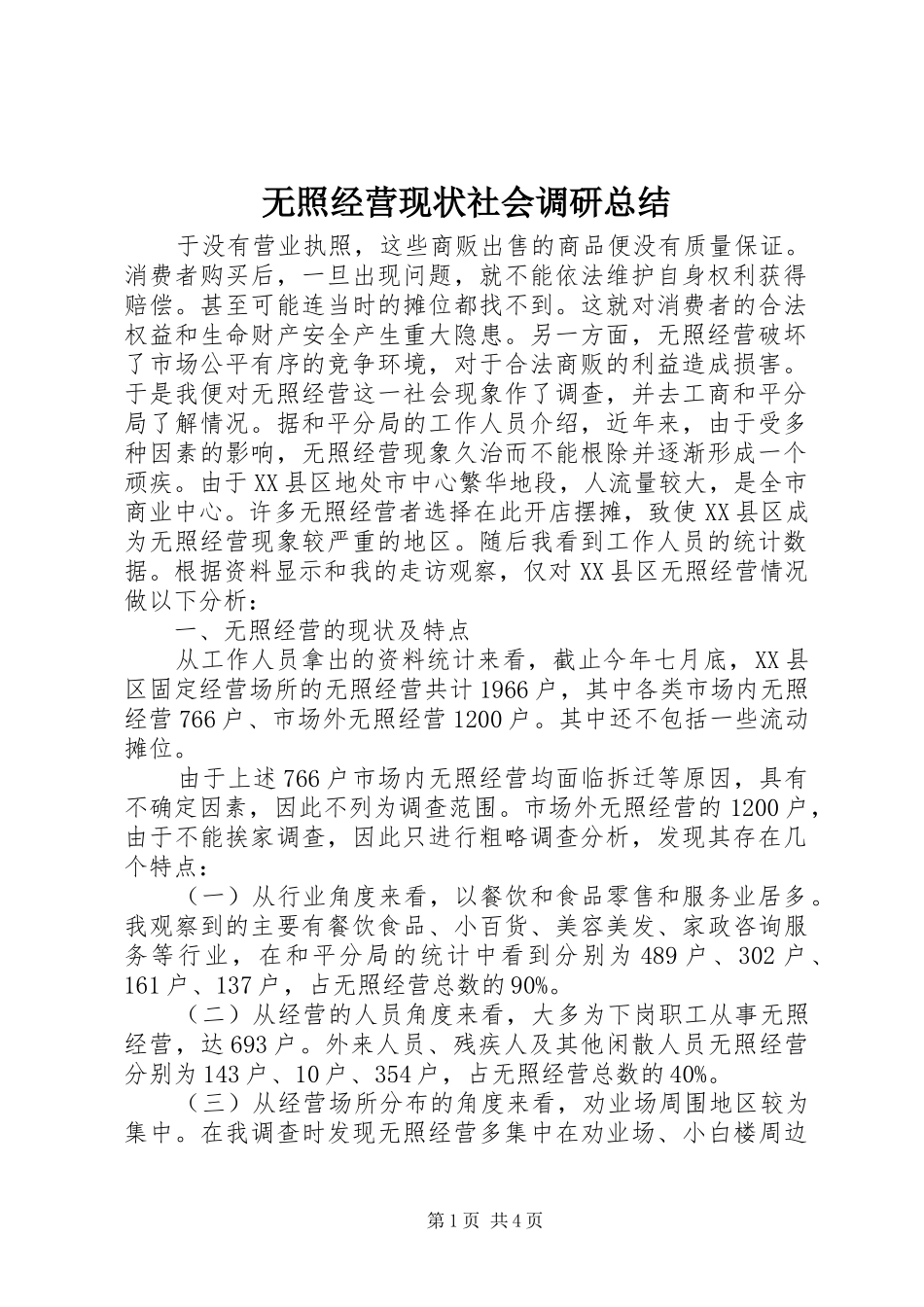 无照经营现状社会调研总结_第1页