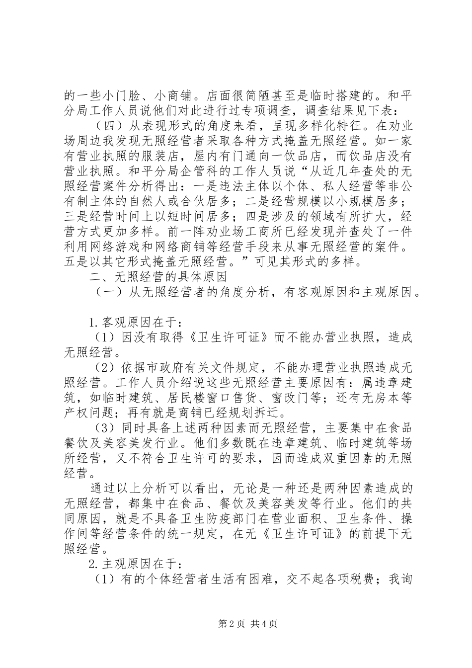 无照经营现状社会调研总结_第2页