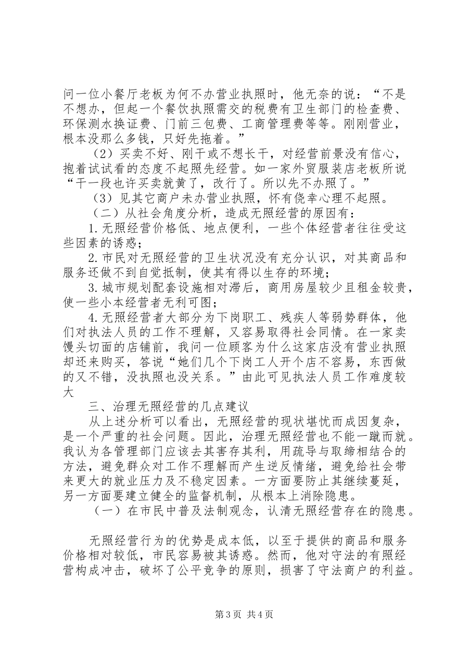 无照经营现状社会调研总结_第3页