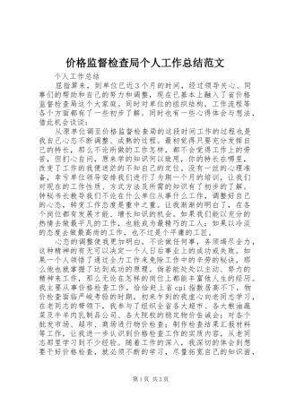 价格监督检查局个人工作总结范文