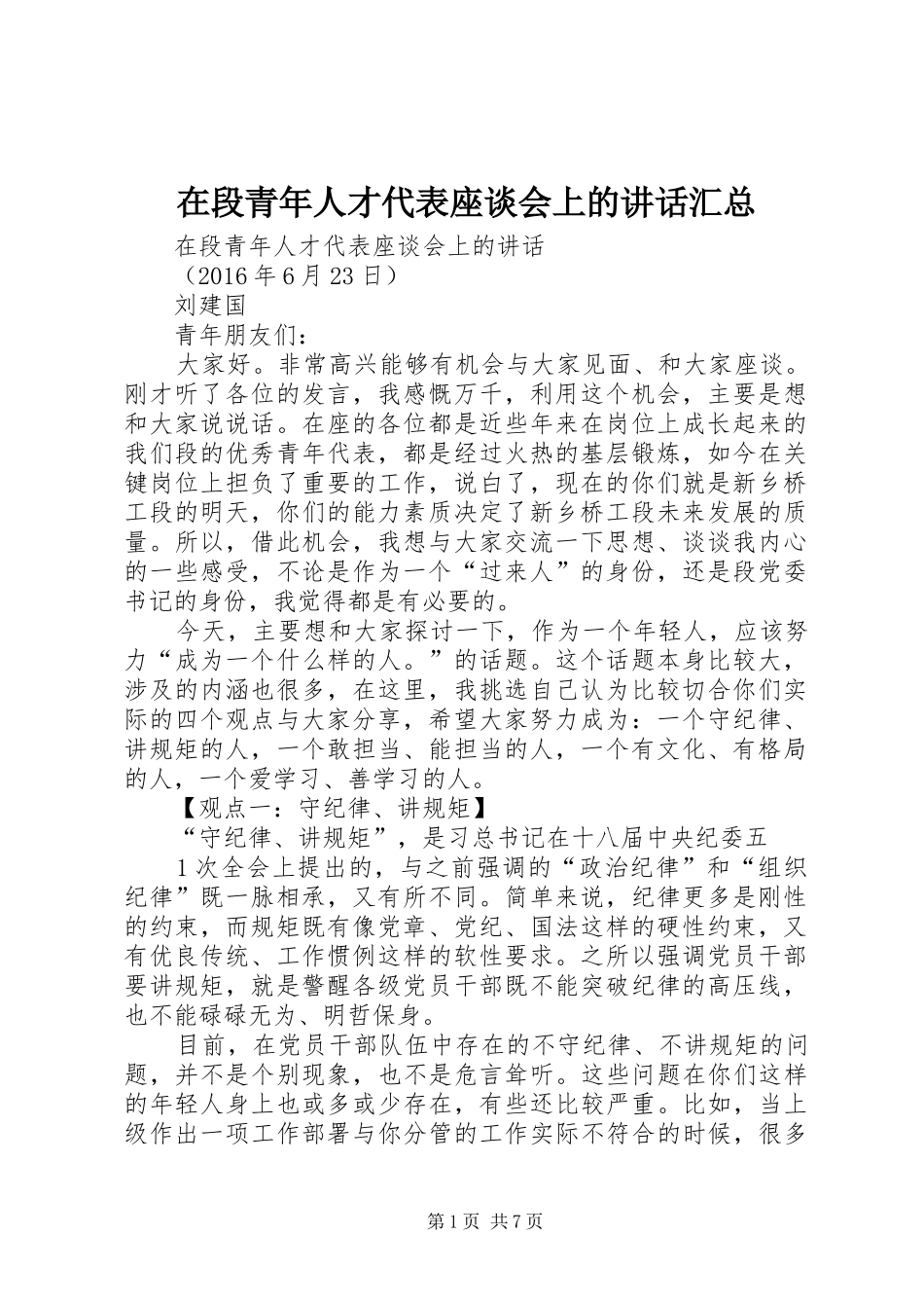 在段青年人才代表座谈会上的讲话汇总_第1页