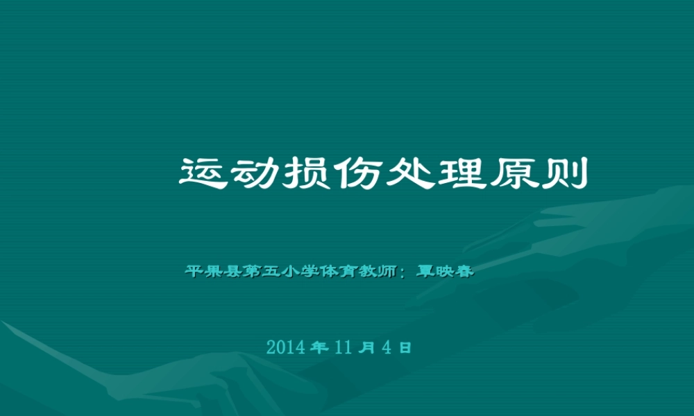 运动损伤的原则