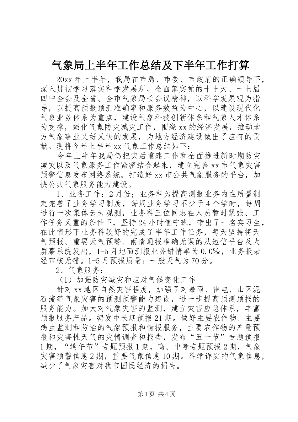 气象局上半年工作总结及下半年工作打算_1_第1页