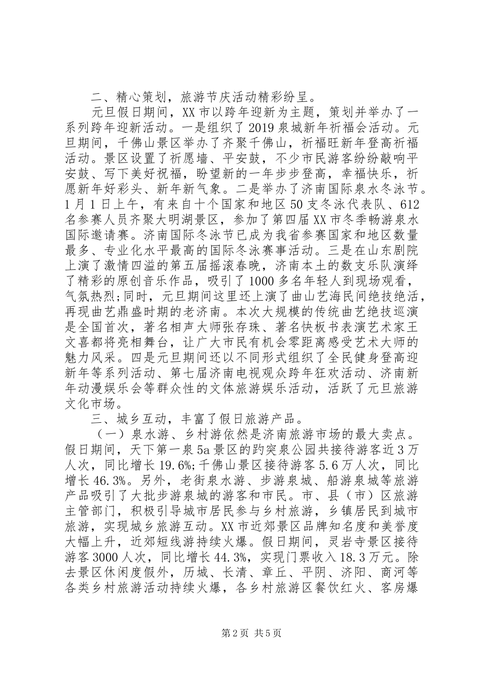 XX年元旦旅游工作总结_第2页