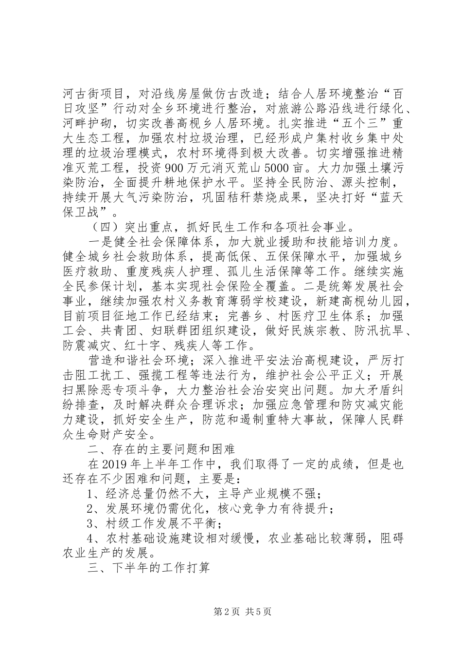 乡政府XX年上半年工作总结_第2页