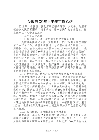 乡政府XX年上半年工作总结
