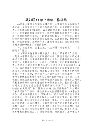 县妇联XX年上半年工作总结