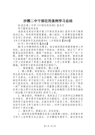 沙雅二中干部任用条例学习总结_1