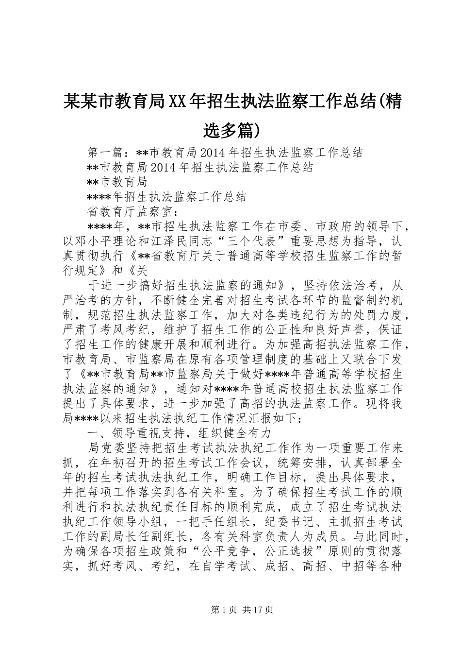 某某市教育局XX年招生执法监察工作总结(精选多篇)_第1页