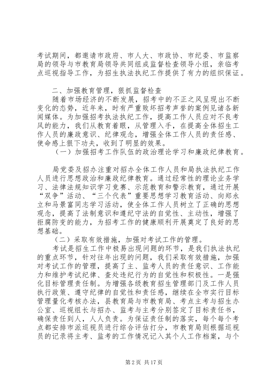 某某市教育局XX年招生执法监察工作总结(精选多篇)_第2页