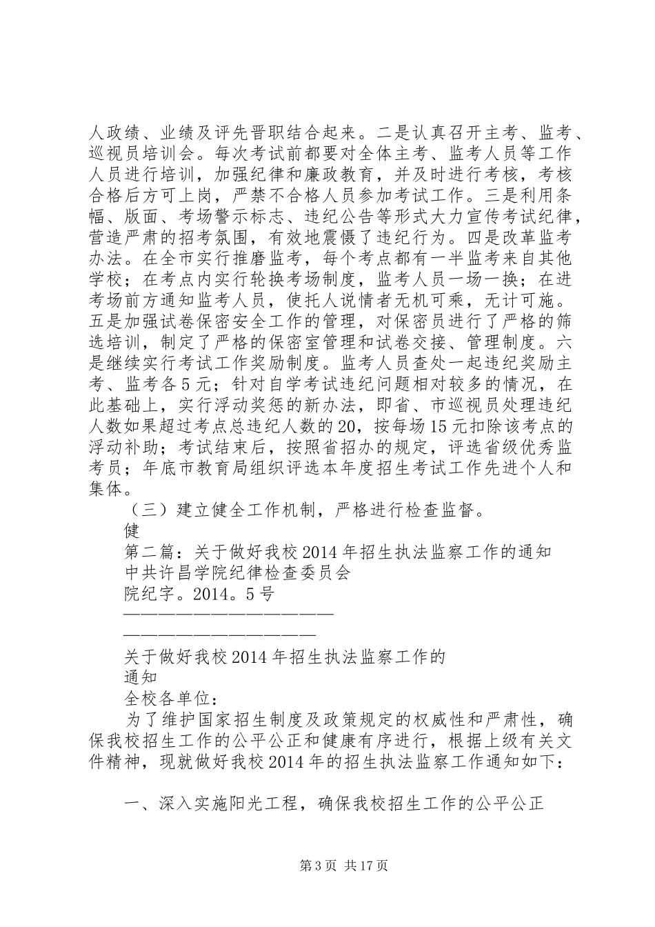 某某市教育局XX年招生执法监察工作总结(精选多篇)_第3页