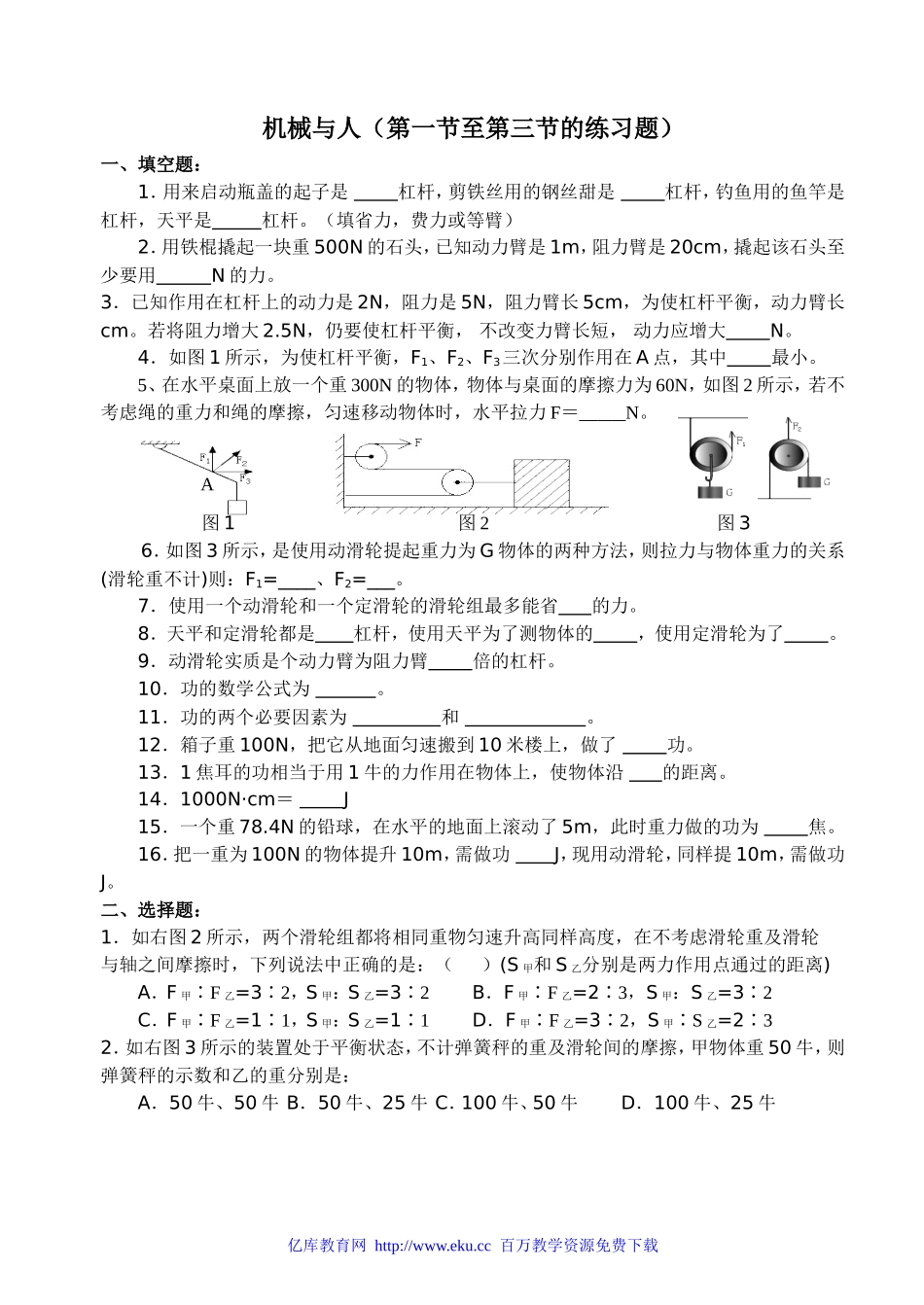 初二物理机械与人（第一节至第三节的练习题）_第1页
