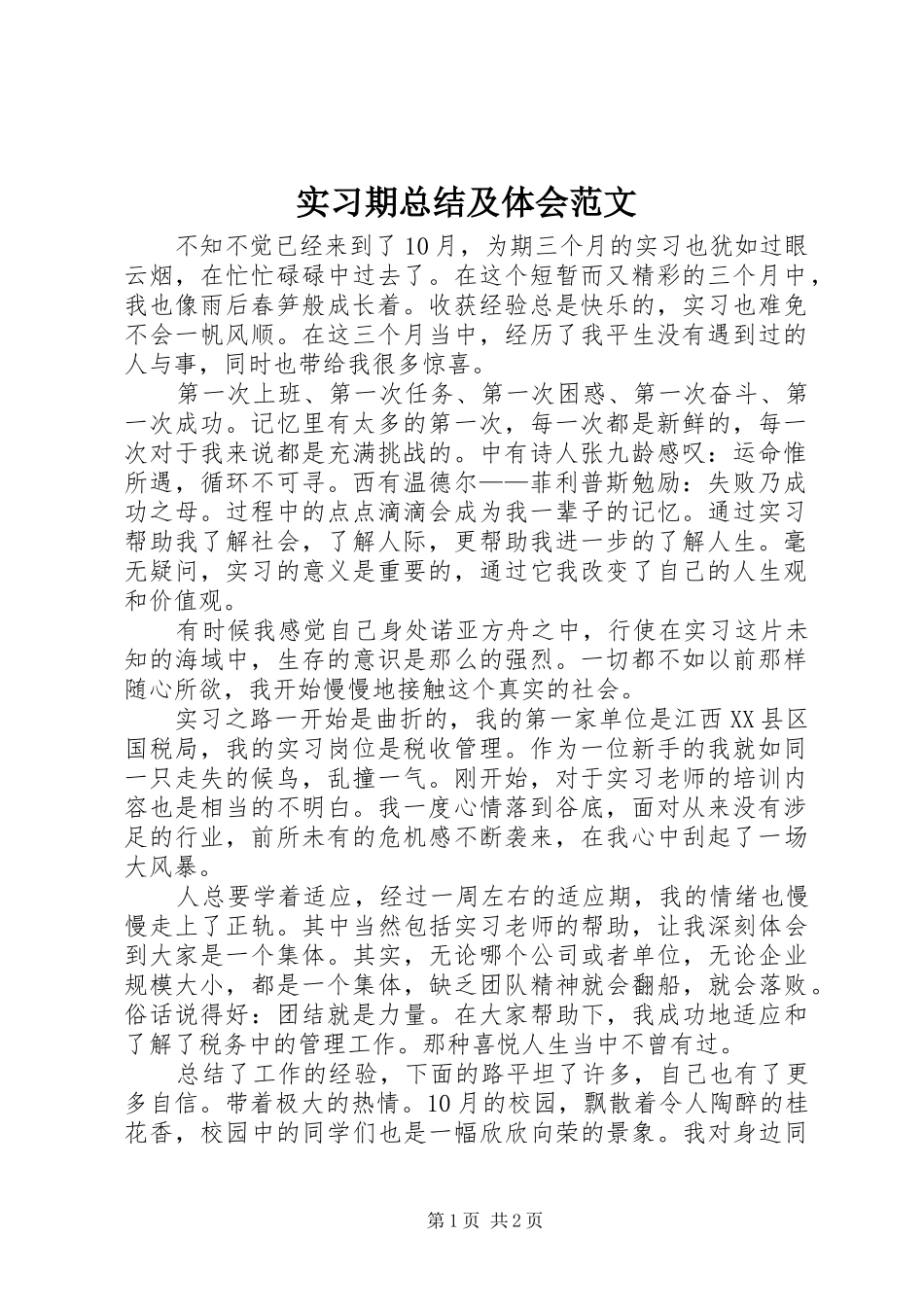 实习期总结及体会范文_第1页