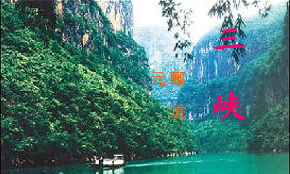 《三峡》课件好 (2)