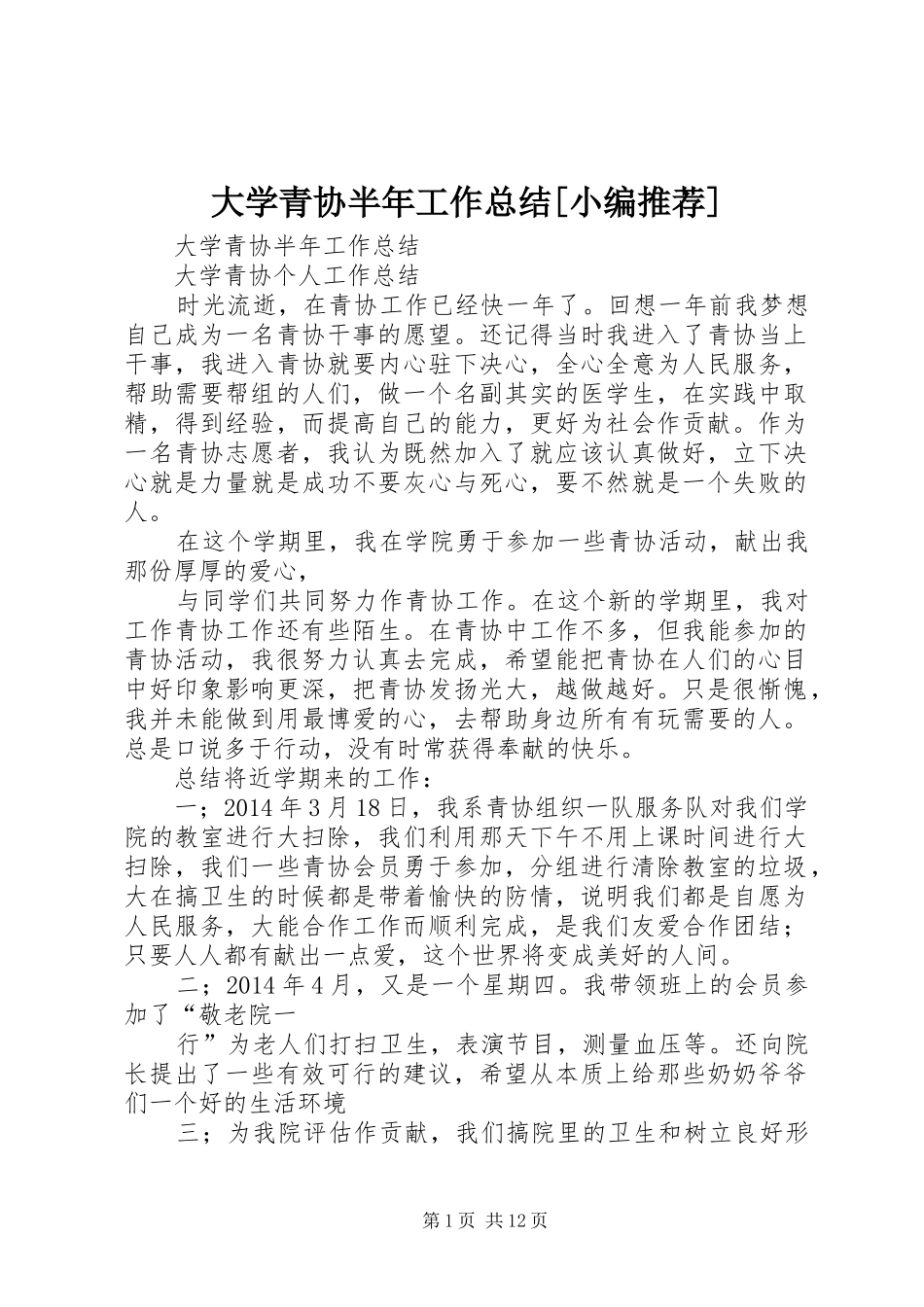 大学青协半年工作总结[小编推荐]_第1页