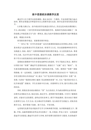 高中思想政治课教学反思