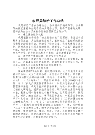 农经局综治工作总结