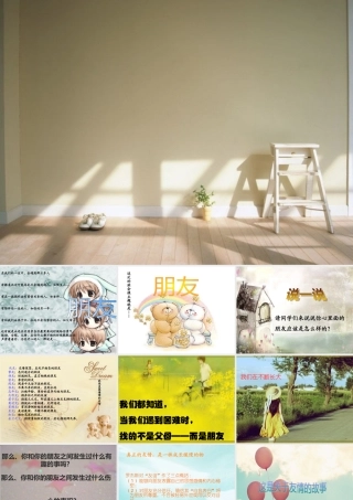 小学主题班会课件友谊