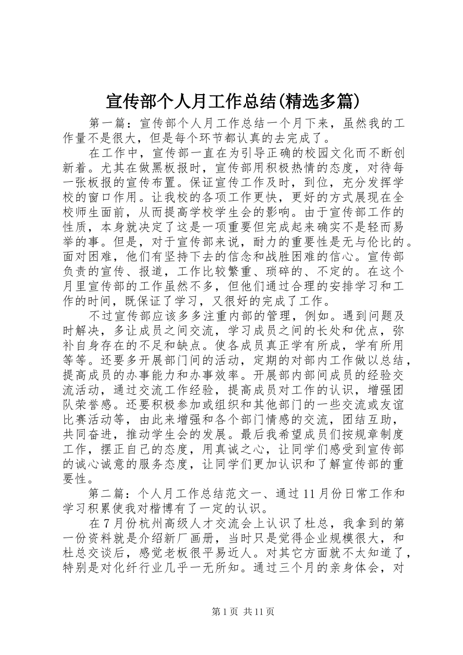 宣传部个人月工作总结(精选多篇)_1_第1页