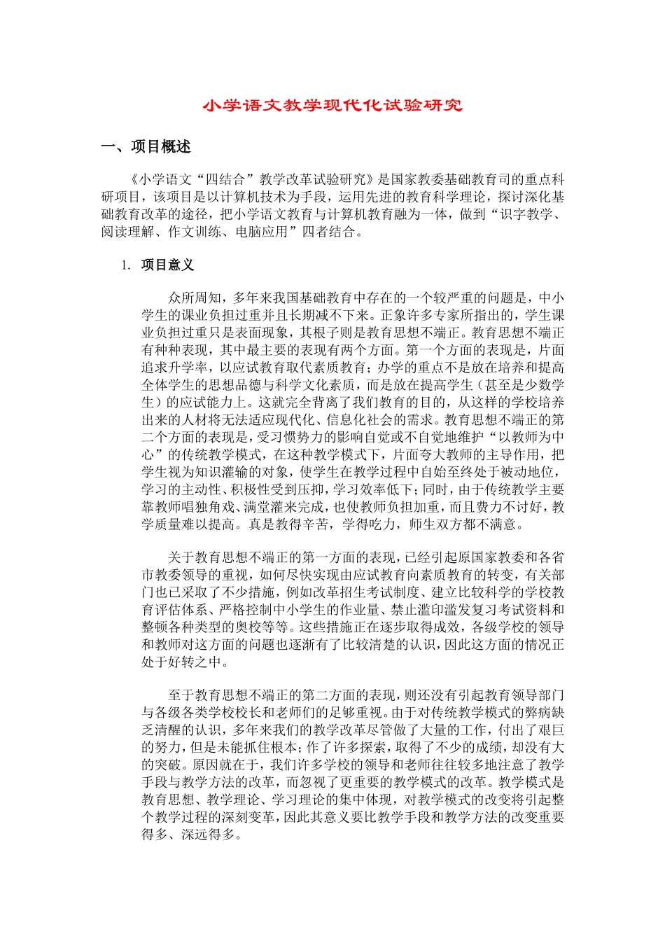 小学语文教学现代化试验研究_第1页