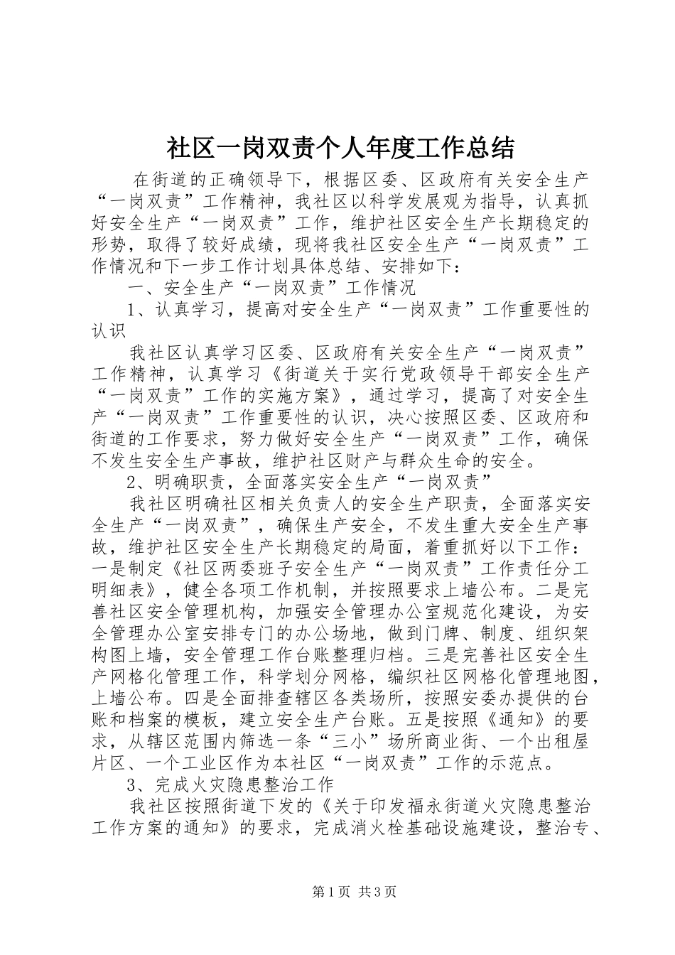 社区一岗双责个人年度工作总结_第1页