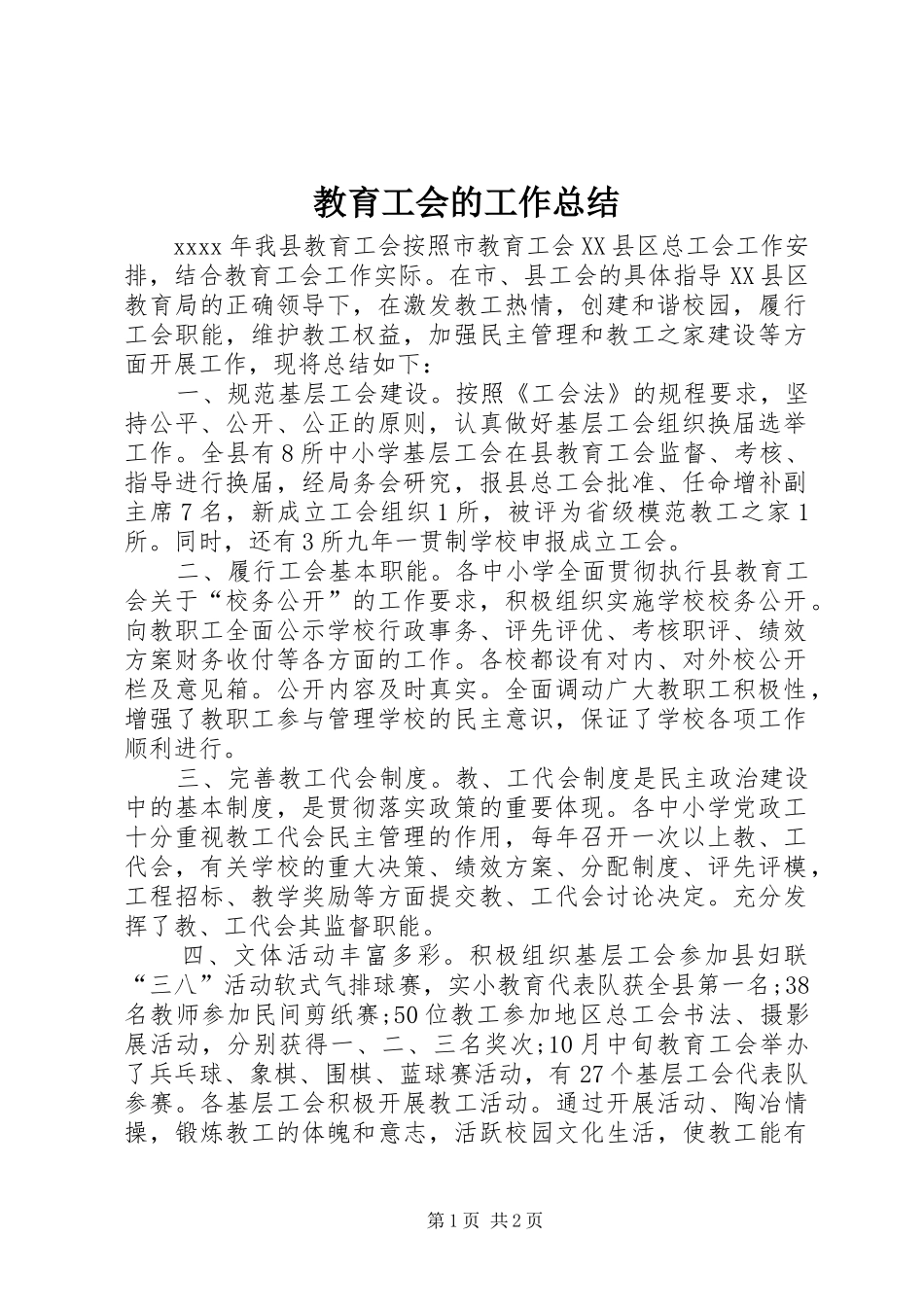 教育工会的工作总结_第1页