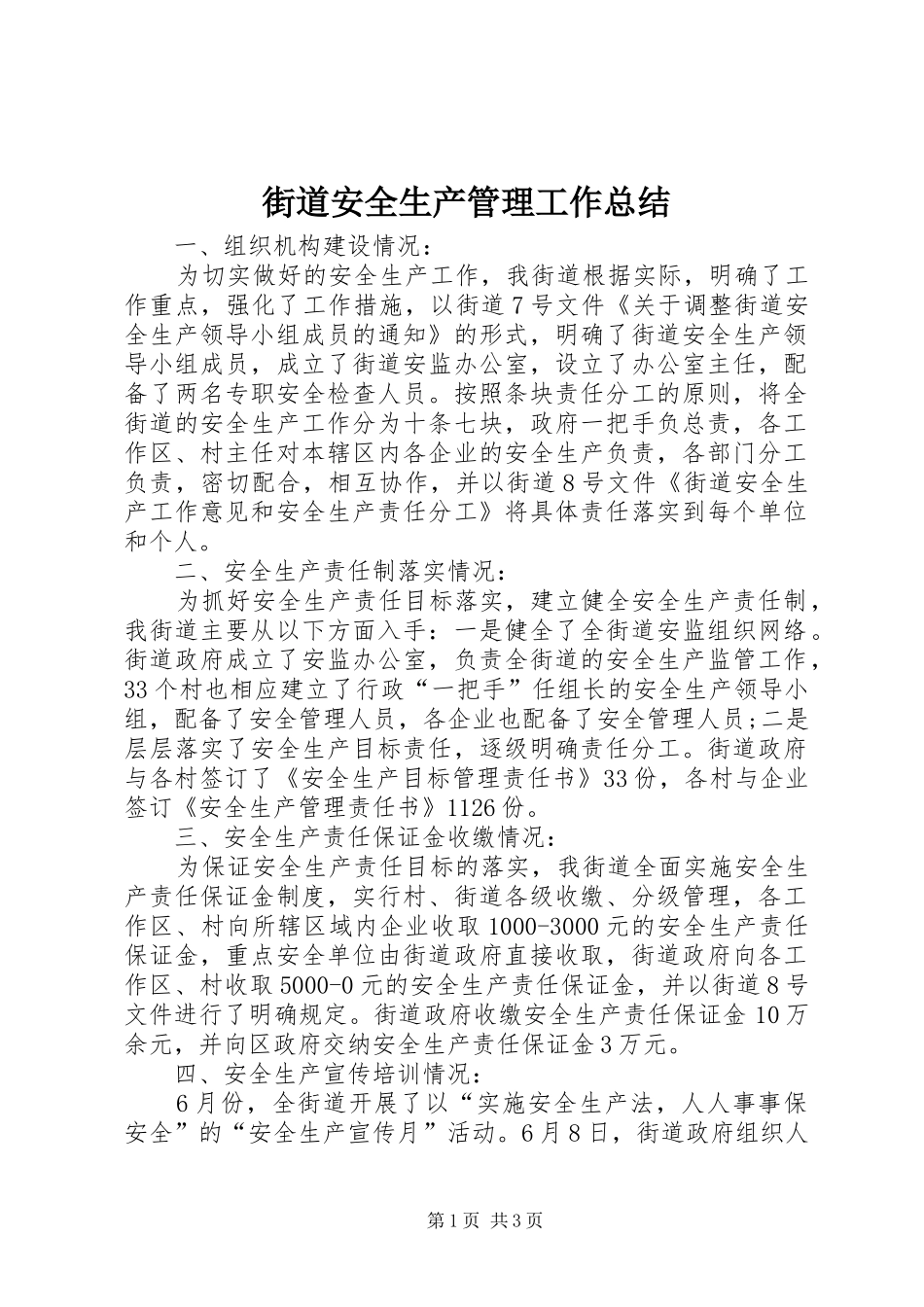 街道安全生产管理工作总结_1_第1页