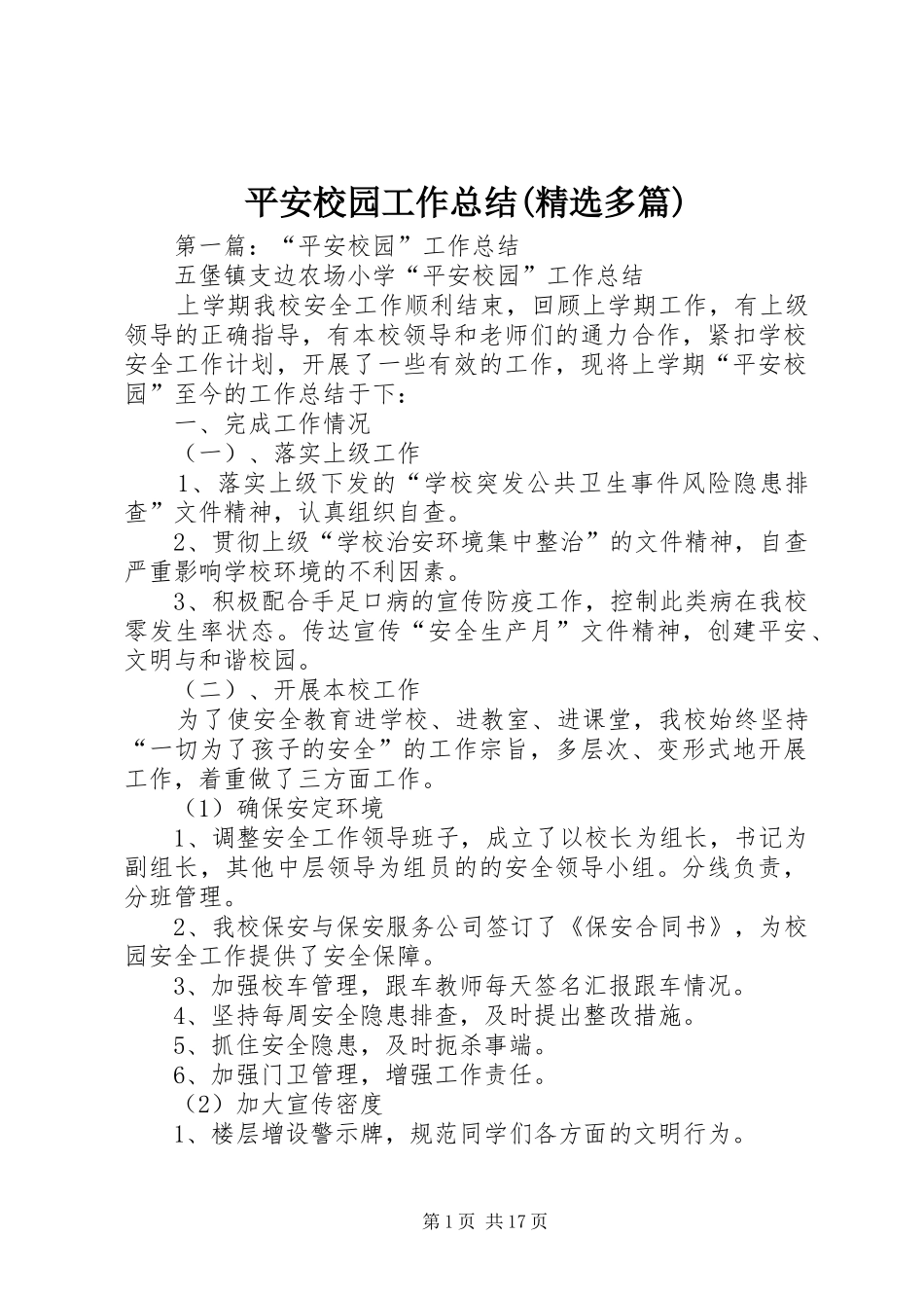 平安校园工作总结(精选多篇)_第1页