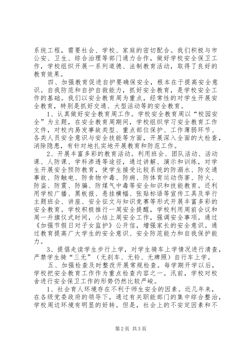 XX中学安全工作总结（样稿）安全工作总结_1_第2页
