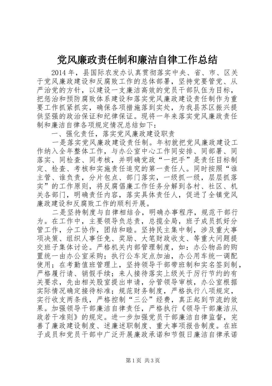 党风廉政责任制和廉洁自律工作总结_第1页