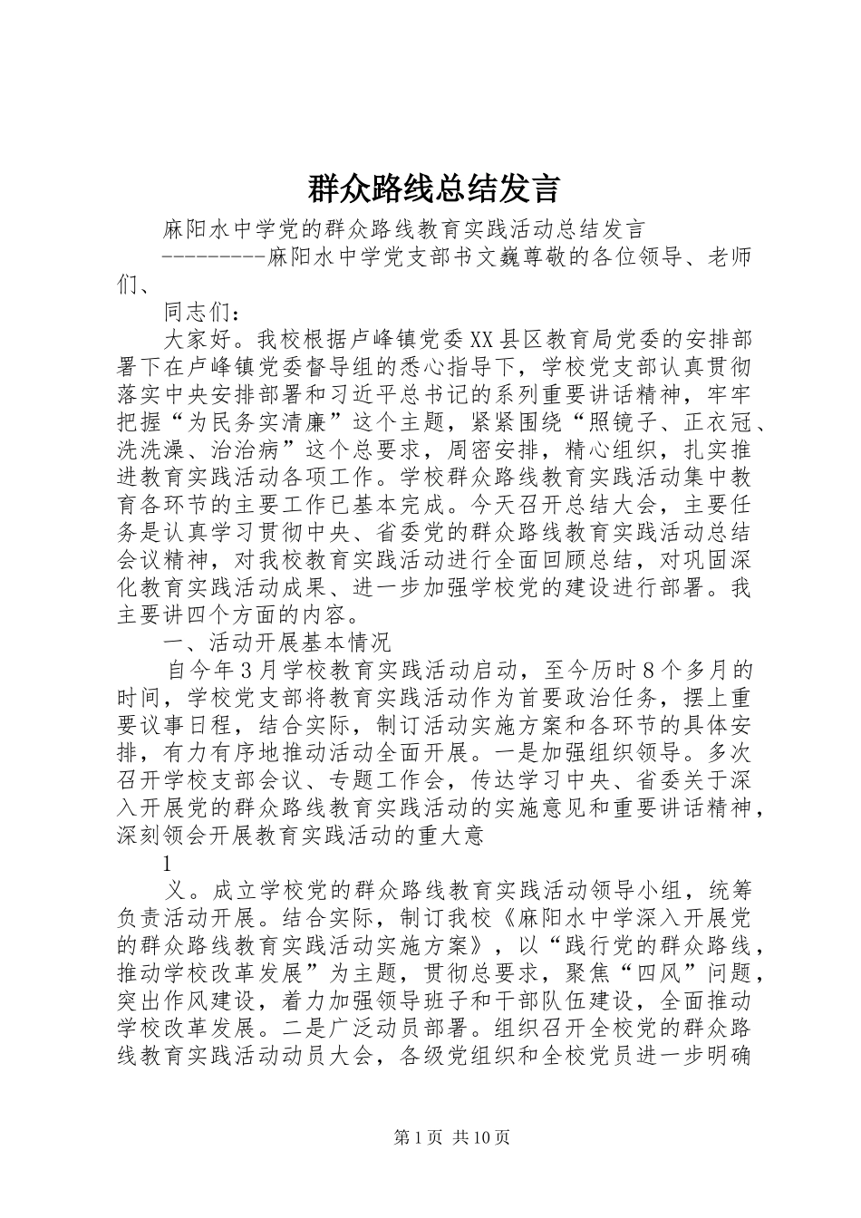 群众路线总结发言_第1页