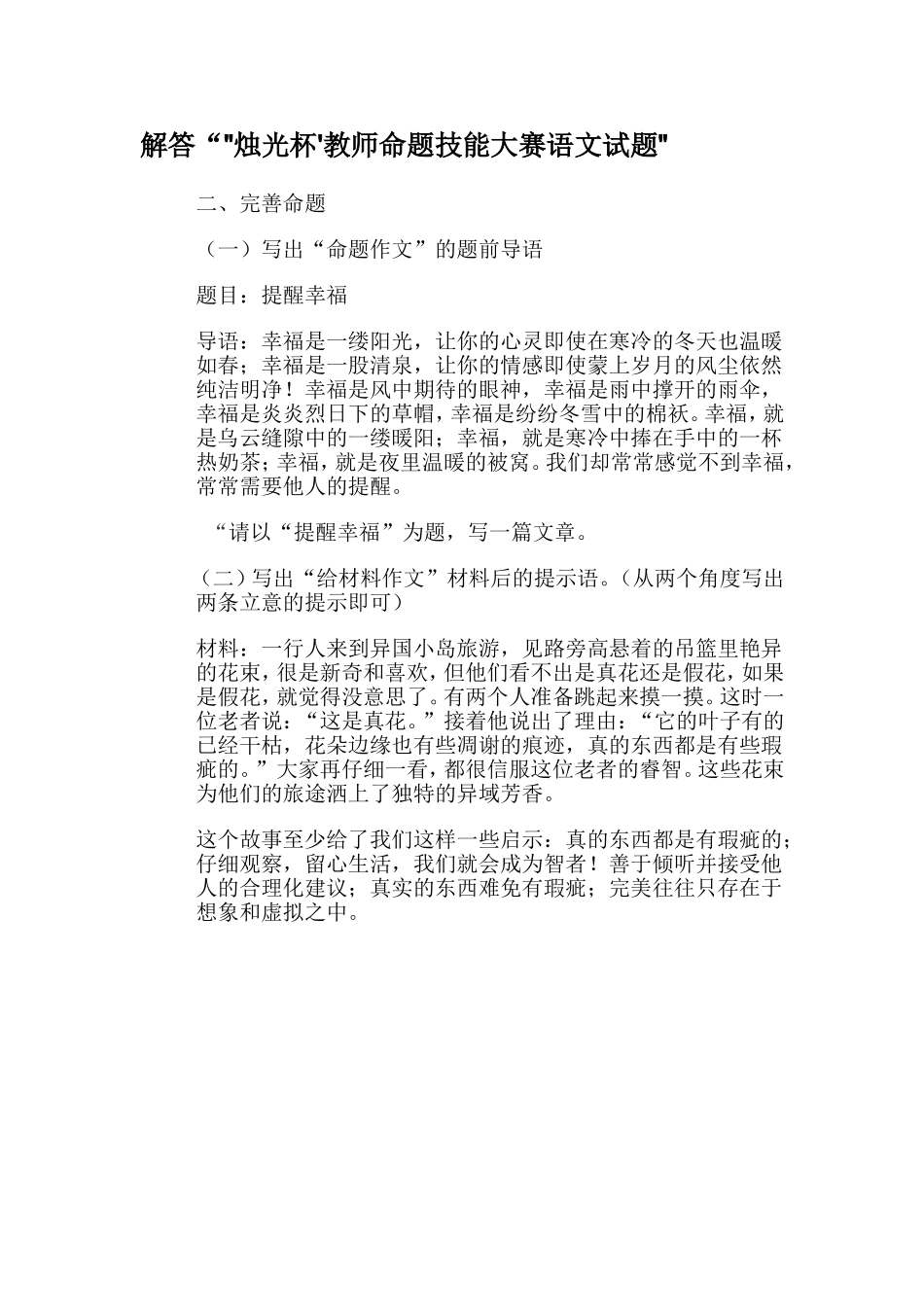 烛光杯完善命题蔡占海_第1页