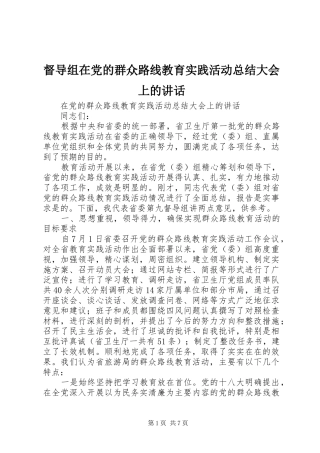 督导组在党的群众路线教育实践活动总结大会上的讲话