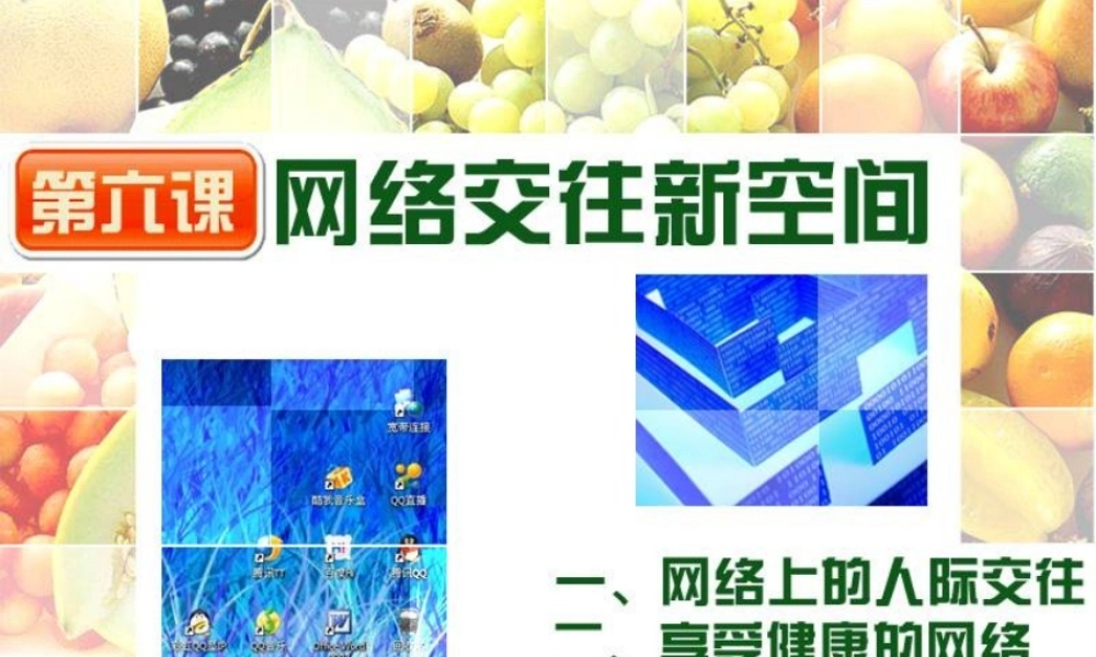 网络交往新空间