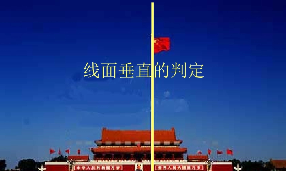 线面垂直的判定