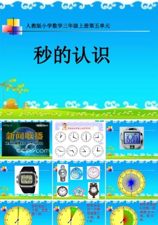 人教版三年级数学上册第五单元《秒的认识》(1)