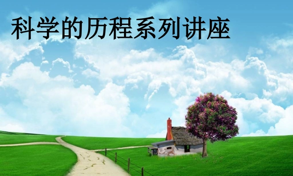 从哥白尼到牛顿演示文稿