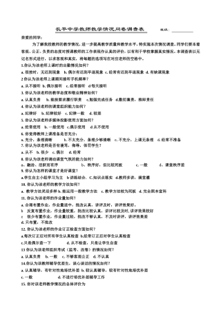 长平中学教师教学情况问卷调查表2014-2015