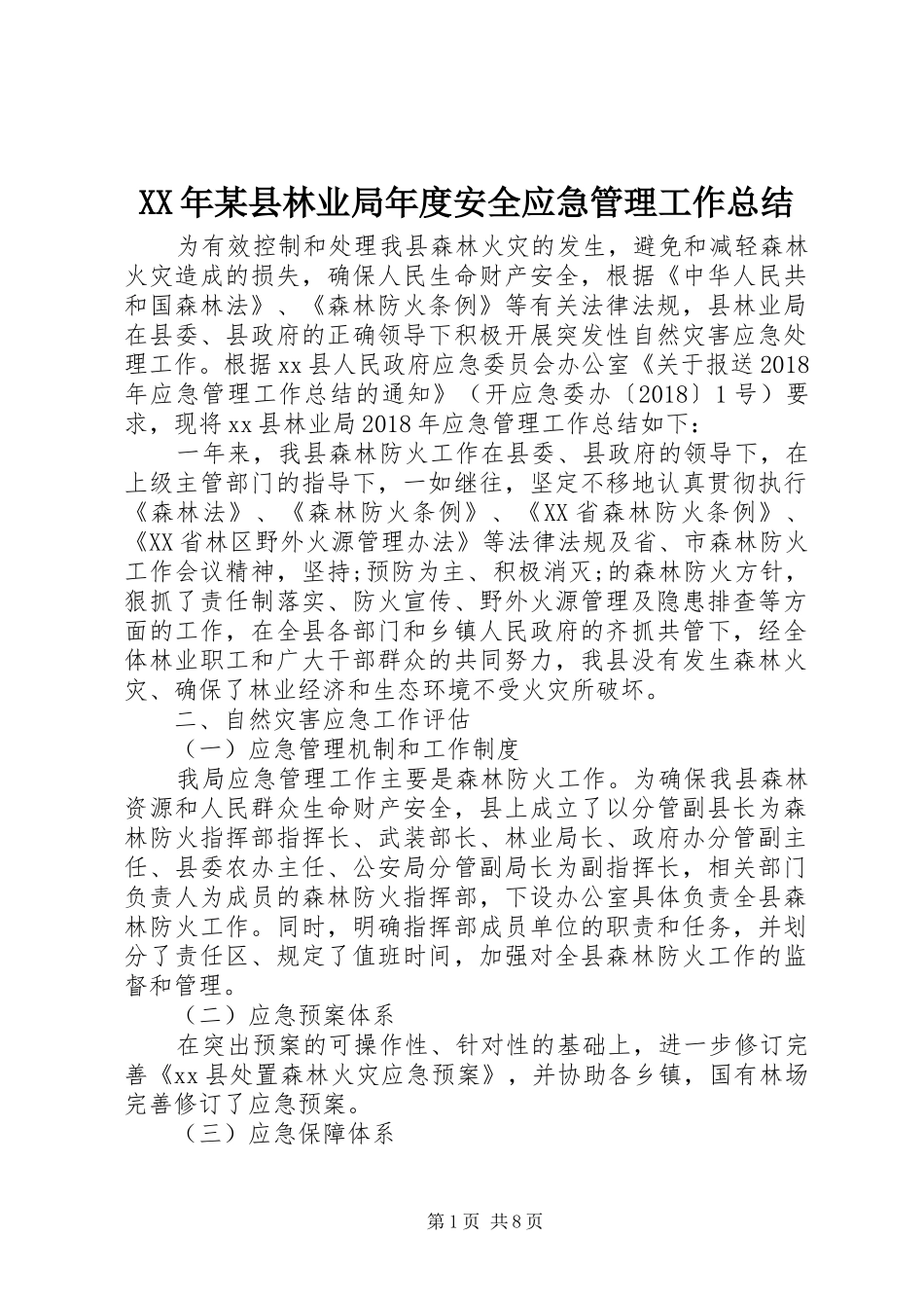 XX年某县林业局年度安全应急管理工作总结_第1页