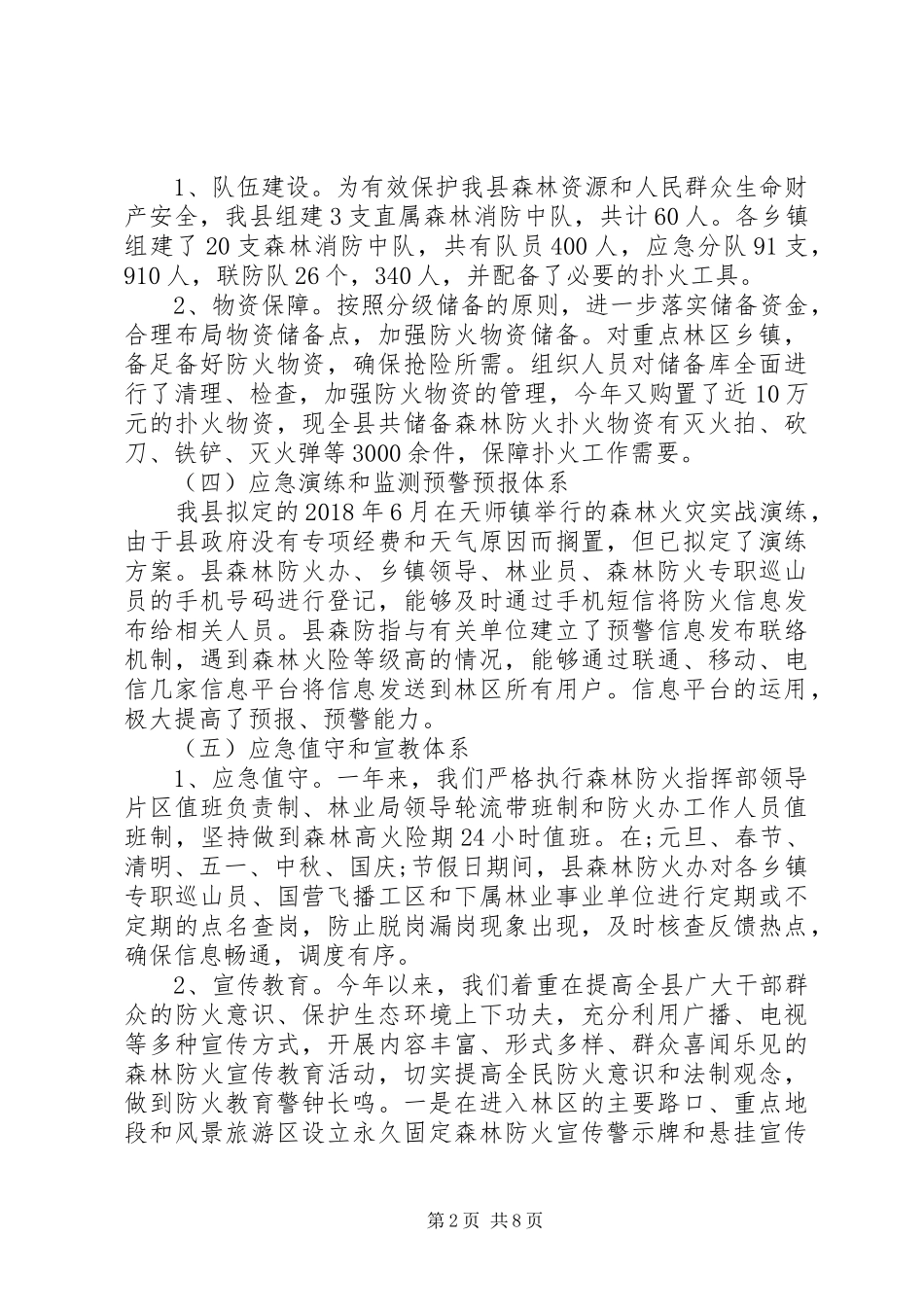 XX年某县林业局年度安全应急管理工作总结_第2页