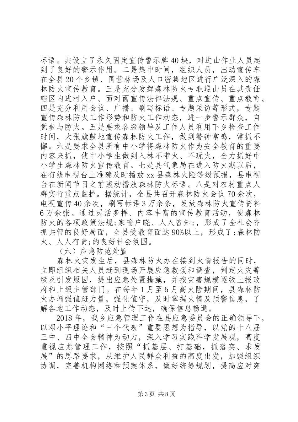 XX年某县林业局年度安全应急管理工作总结_第3页