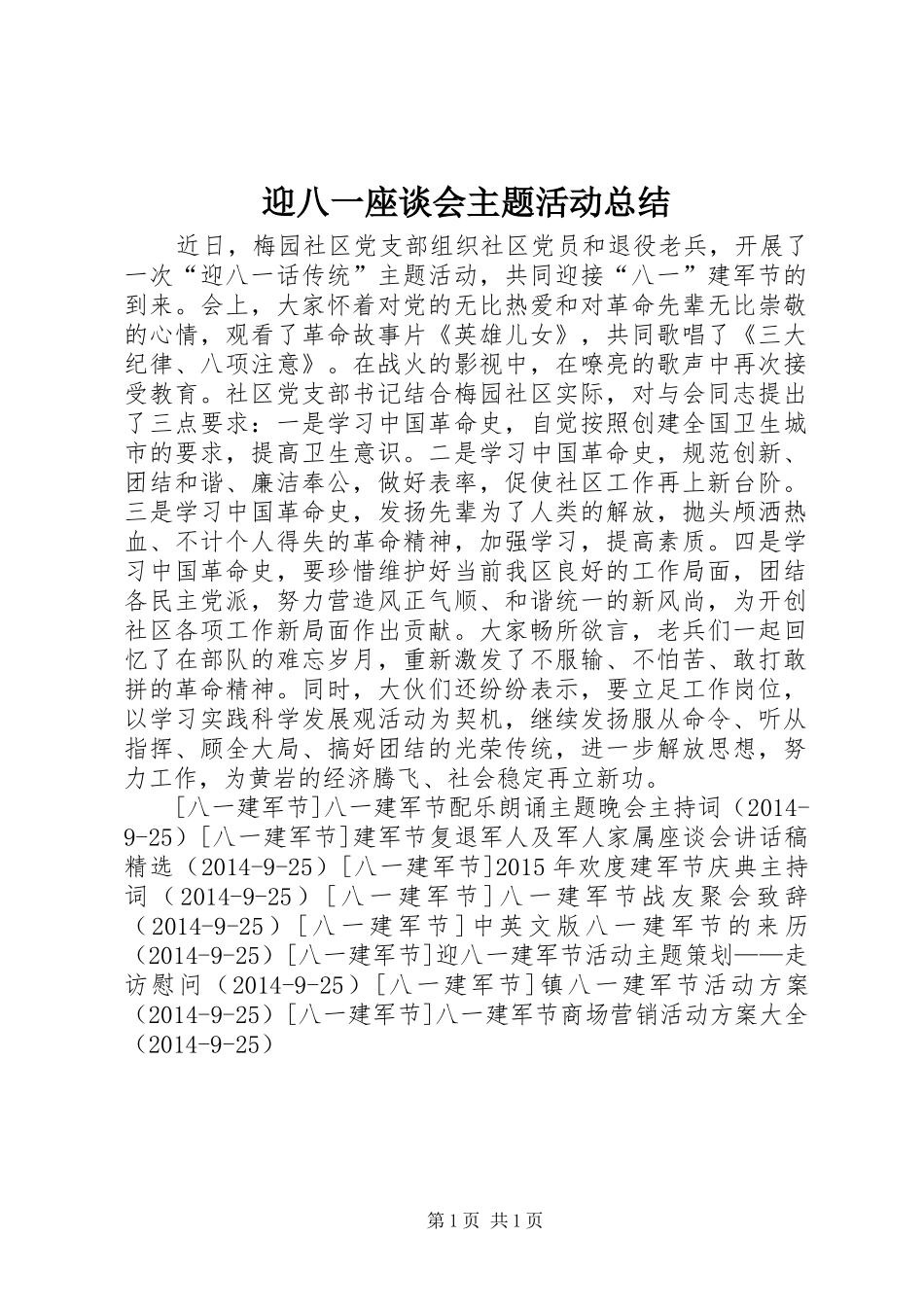 迎八一座谈会主题活动总结_1_第1页