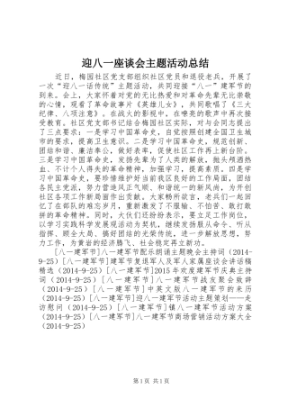 迎八一座谈会主题活动总结_1