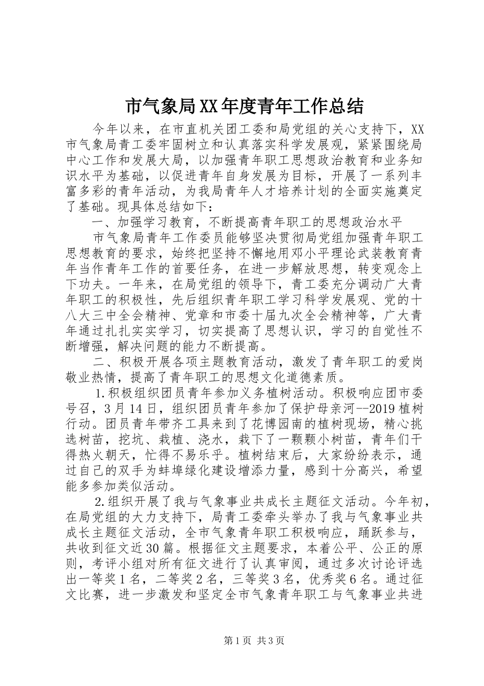 市气象局XX年度青年工作总结_第1页