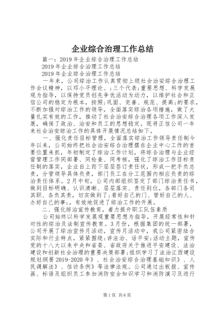 企业综合治理工作总结