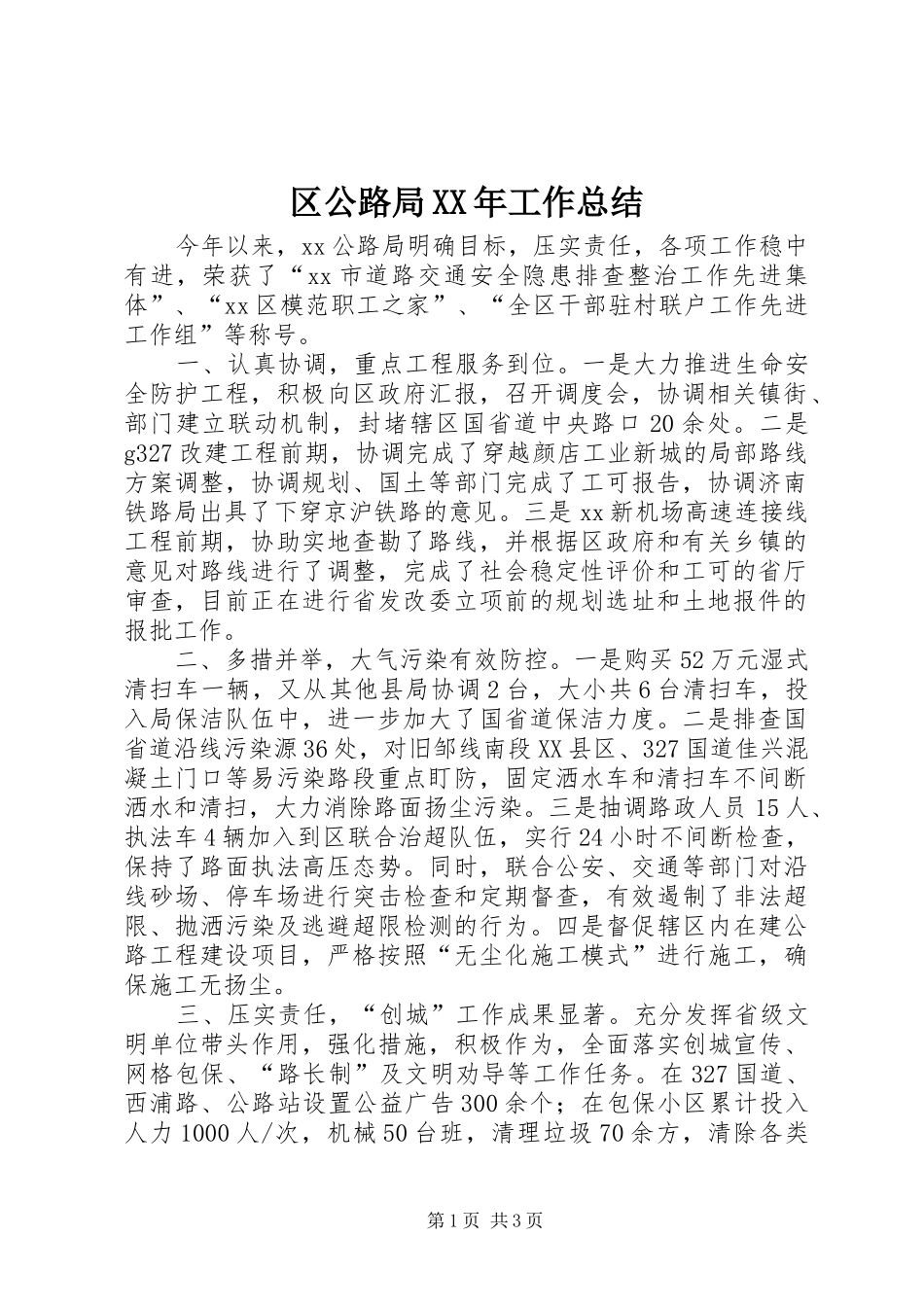 区公路局XX年工作总结_1_第1页