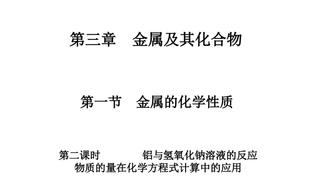 三12铝与氢氧化钠溶液的反应物质的量在化学方程式计算中的应用