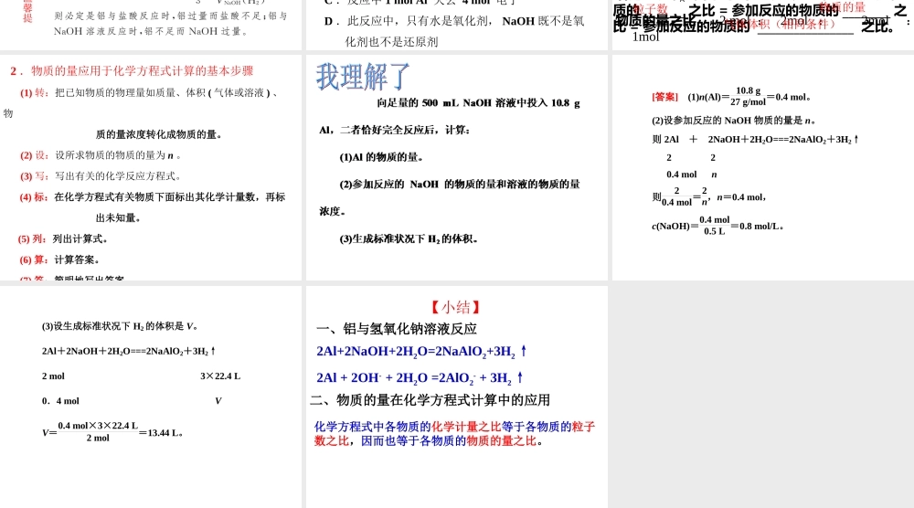 三12铝与氢氧化钠溶液的反应物质的量在化学方程式计算中的应用