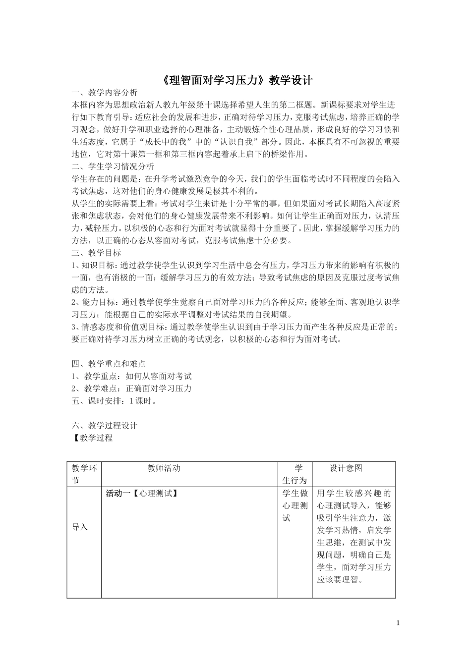 《理智面对学习压力》教学设计_第1页